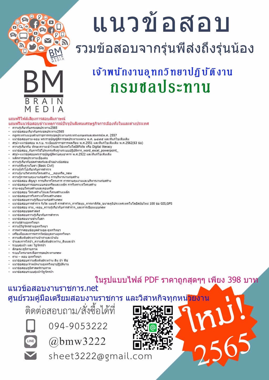 LOAD{{2565}}แนวข้อสอบเจ้าพนักงานอุทกวิทยาปฏิบัติงาน กรมชลประทาน[ครบจบในเล่มเดียว] 