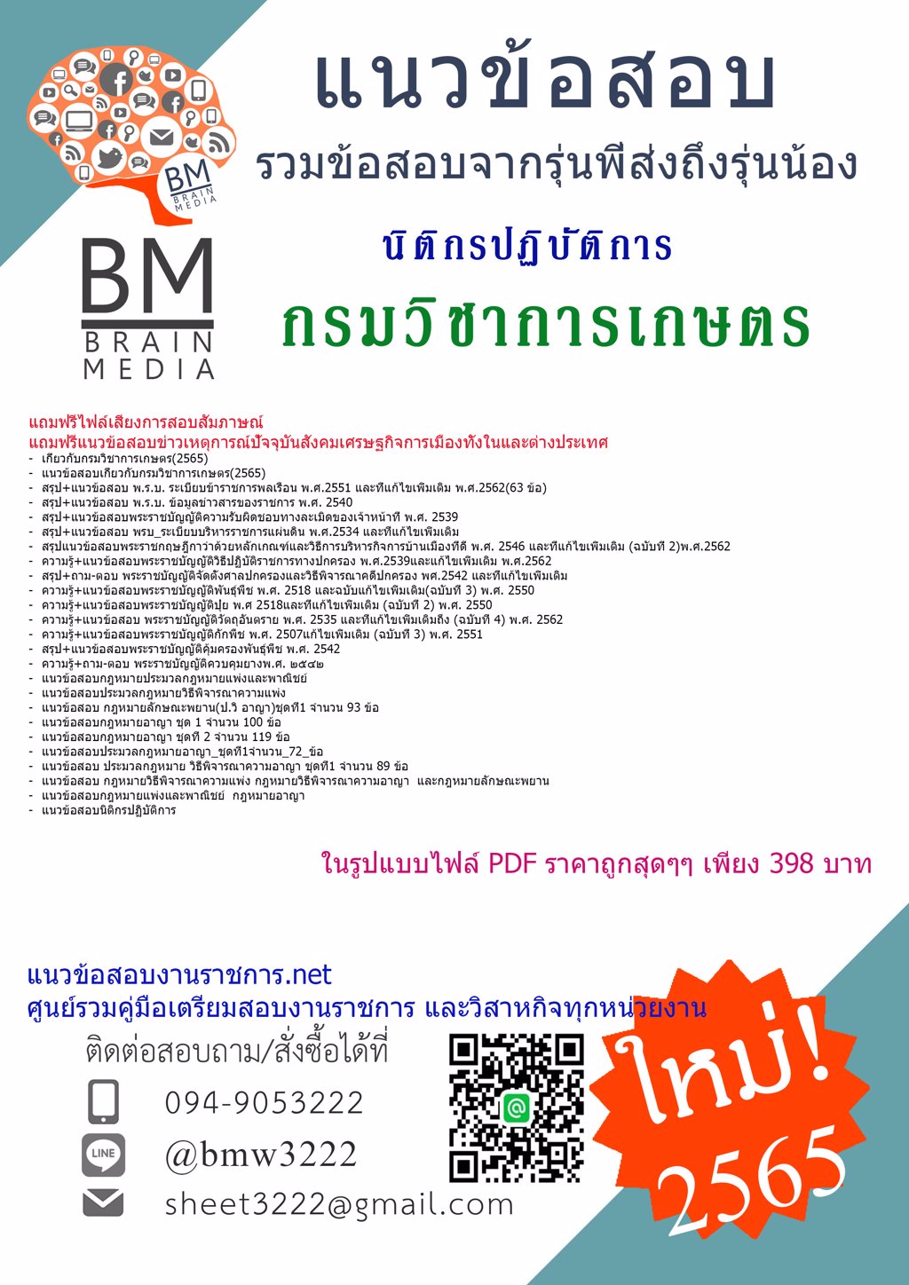 LOAD{{2565}}ไฟล์แนวข้อสอบนิติกรปฏิบัติการ กรมวิชาการเกษตร[ครบจบในเล่มเดียว]