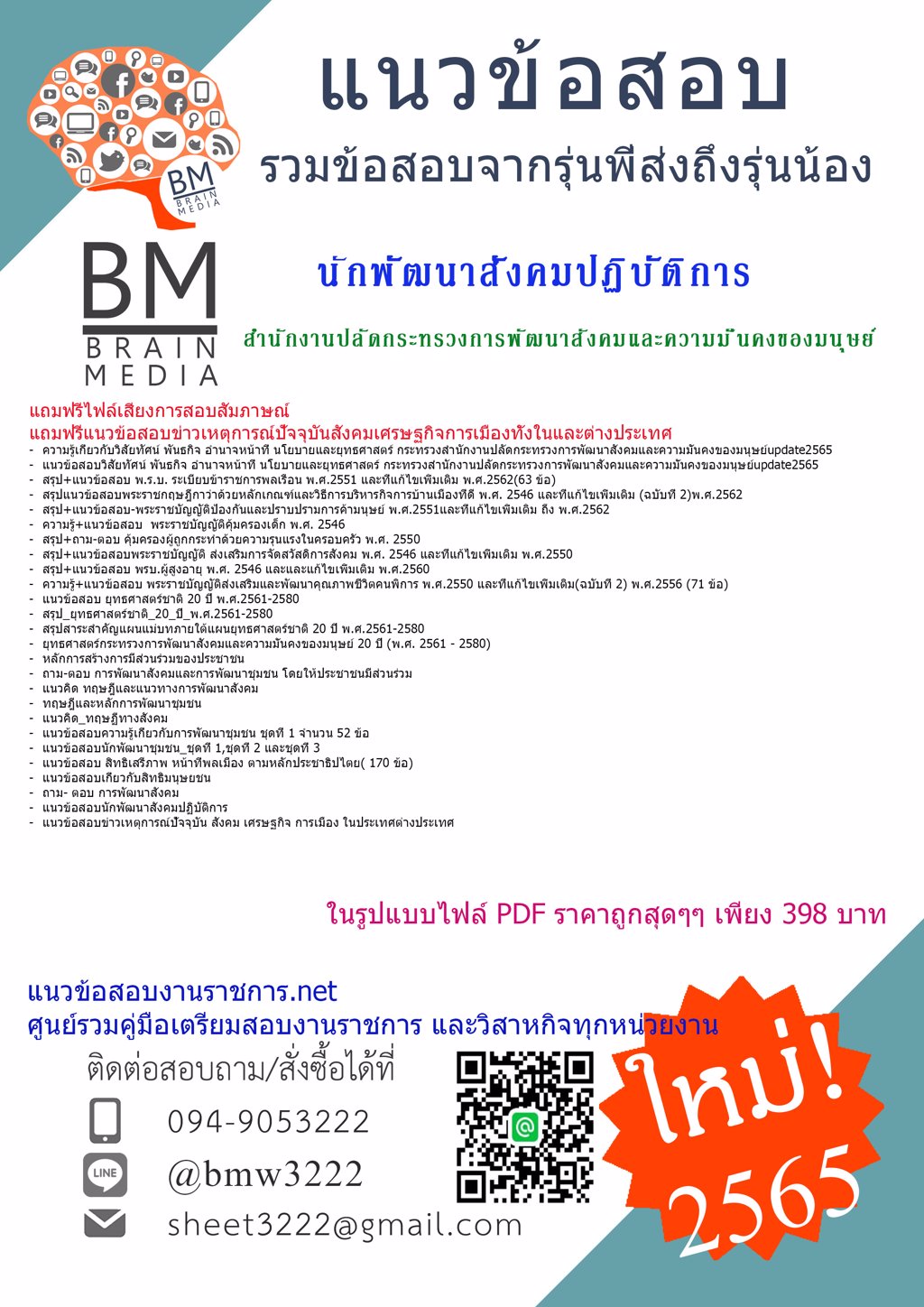 LOAD{{2565}}คู่มือเตรียมสอบนักพัฒนาสังคมปฏิบัติการ สำนักงานปลัดกระทรวงการพัฒนาสังคมและความมั่นคงของมนุษย์[ครบจบในเล่มเดียว]