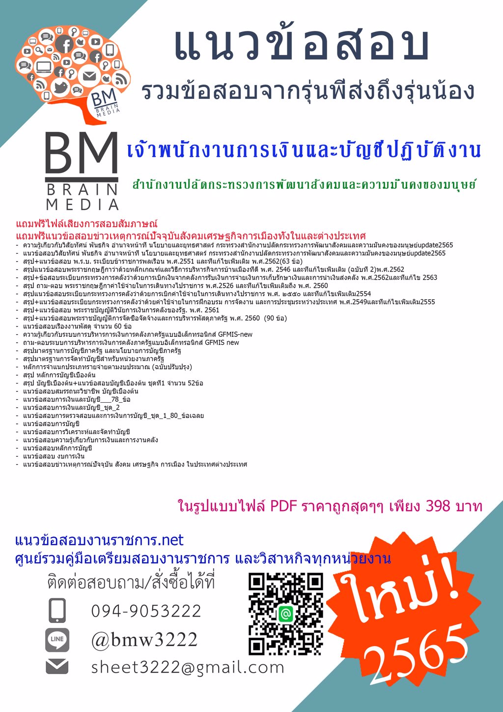 LOAD{{2565}}คู่มือเตรียมสอบเจ้าพนักงานการเงินและบัญชีปฏิบัติงาน สำนักงานปลัดกระทรวงการพัฒนาสังคมและความมั่นคงของมนุษย์[ครบจบในเล่มเดียว]