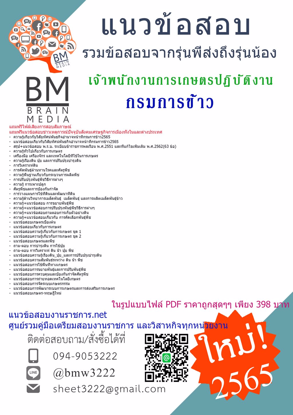 LOAD{2565}แนวข้อสอบเจ้าพนักงานการเกษตรปฏิบัติงาน กรมการข้าว[ครบจบในเล่มเดียว]