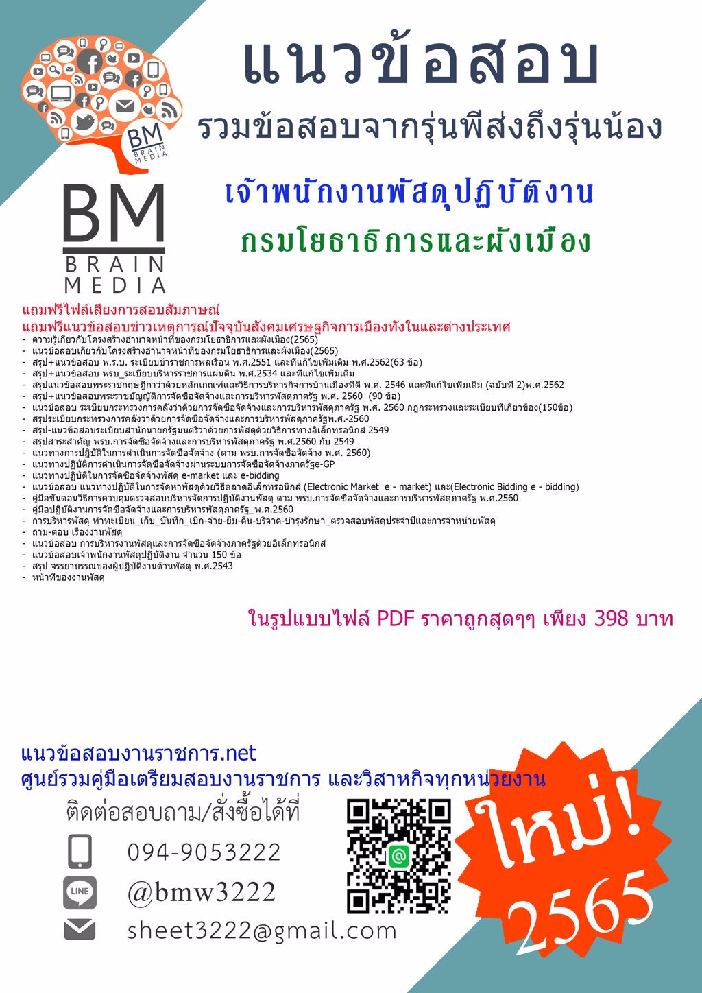 LOAD{{2565}}เตรียมสอบเจ้าพนักงานพัสดุปฏิบัติงาน กรมโยธาธิการและผังเมือง[ครบจบในเล่มเดียว]