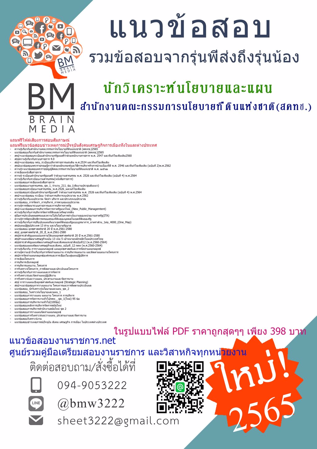 LOAD{{2565}}ไฟล์แนวข้อสอบนักวิเคราะห์นโยบายและแผนสำนักงานคณะกรรมการนโยบายที่ดินแห่งชาติ(สคทช.)[ครบจบในเล่มเดียว]