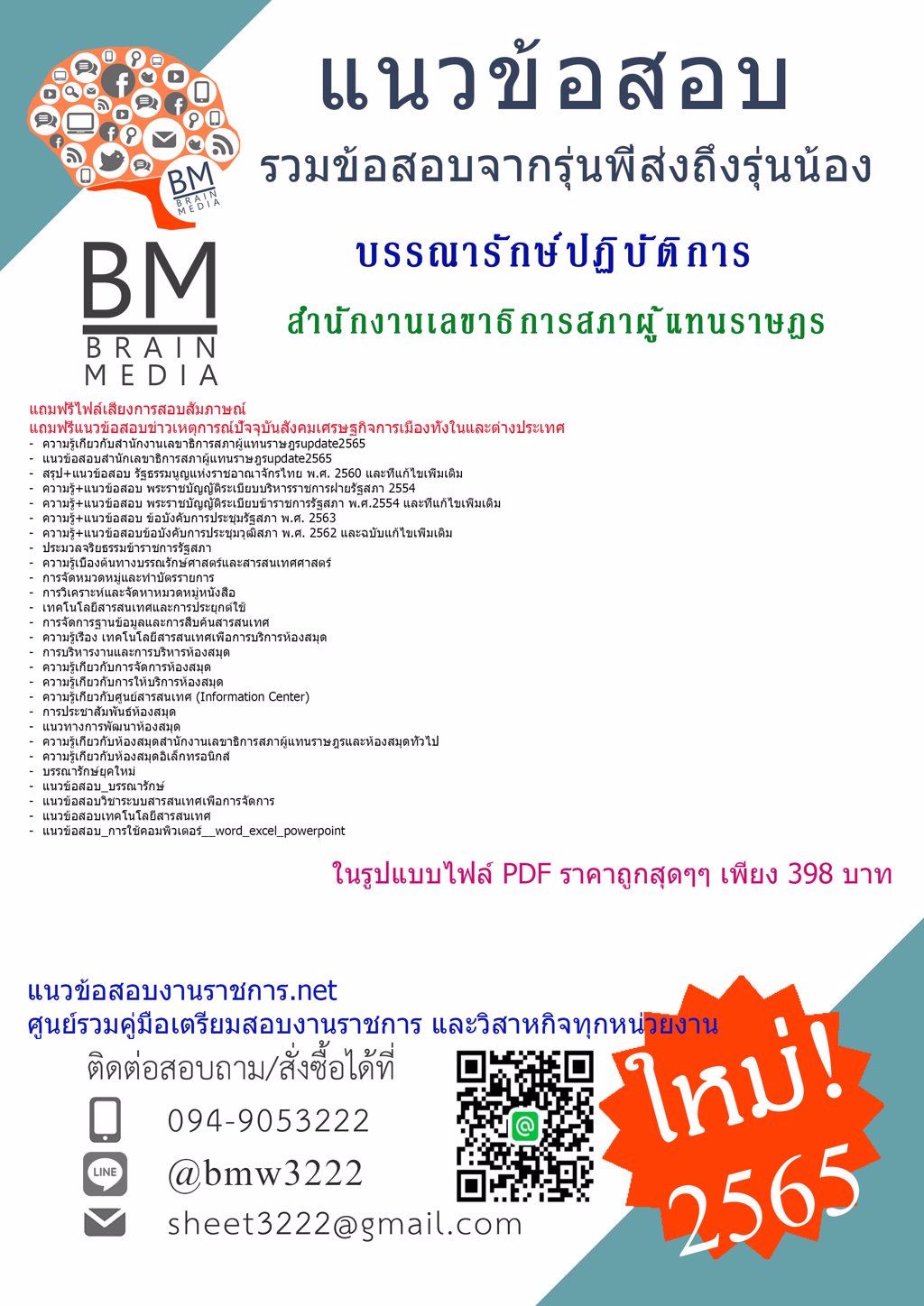 LOAD{{2565}}ไฟล์ข้อสอบบรรณารักษ์ปฏิบัติการ สำนักงานเลขาธิการสภาผู้แทนราษฎร[ครบจบในเล่มเดียว]