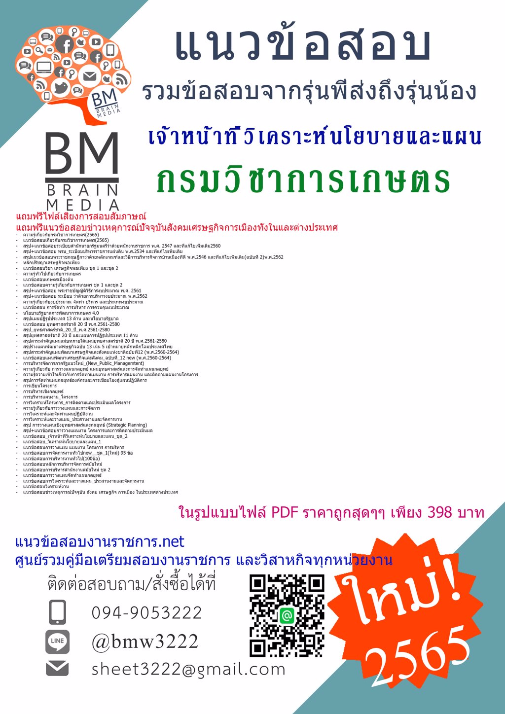 LOAD{{2565}}ไฟล์ข้อสอบเจ้าหน้าที่วิเคราะห์นโยบายและแผน กรมวิชาการเกษตร[ครบจบในเล่มเดียว]