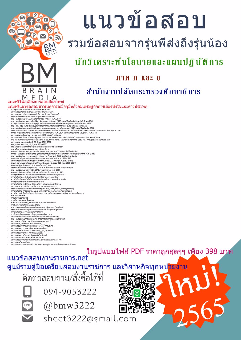 LOAD{2565}เตรียมสอบนักวิเคราะห์นโยบายและแผนปฏิบัติการ สำนักงานปลัดกระทรวงศึกษาธิการ [ครบจบในเล่มเดียว] ภาค ก และ ข