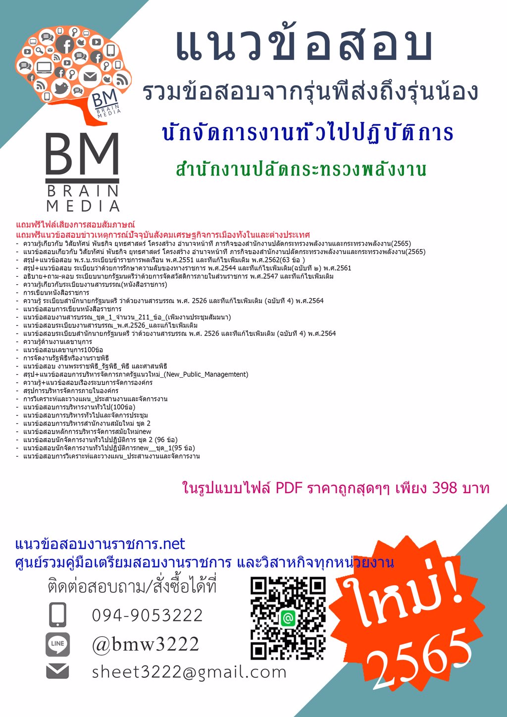 LOAD{{2565}}ข้อสอบนักจัดการงานทั่วไปปฏิบัติการ สำนักงานปลัดกระทรวงพลังงาน[ครบจบในเล่มเดียว]