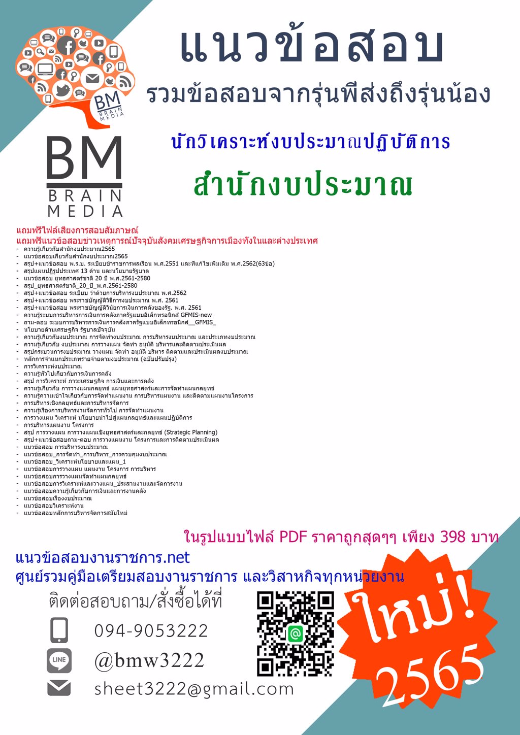 โหลด{2565}ข้อสอบนักวิเคราะห์งบประมาณปฏิบัติการ สำนักงบประมาณ[ครบจบในเล่มเดียว]