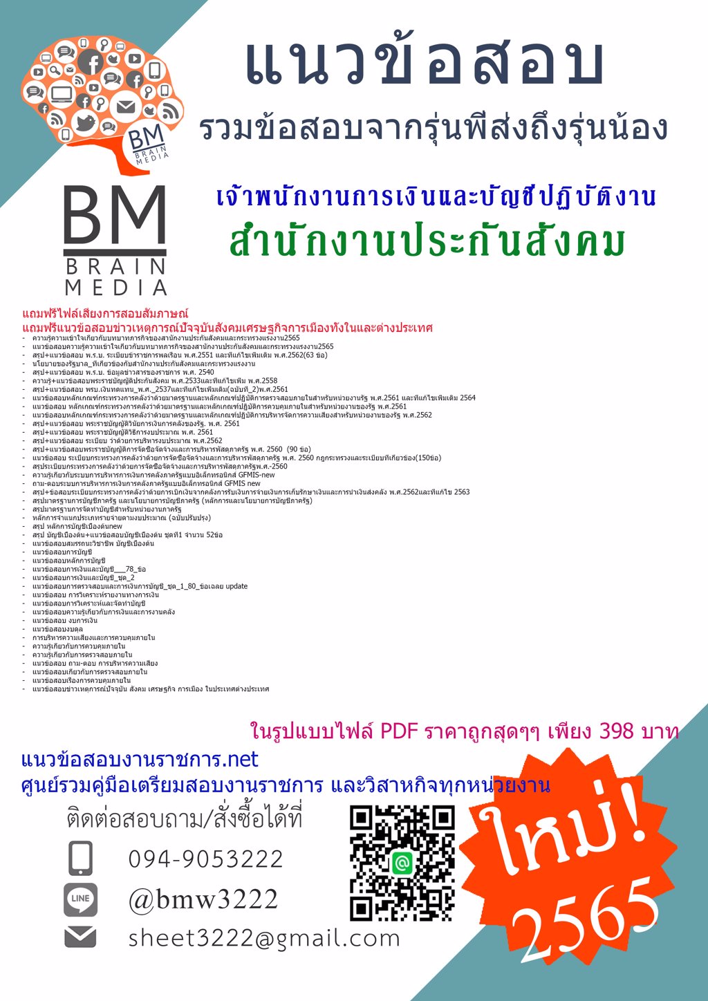 LOAD{2565}ข้อสอบเจ้าพนักงานการเงินและบัญชีปฏิบัติงานสำนักงานประกันสังคม[ครบจบในเล่มเดียว]