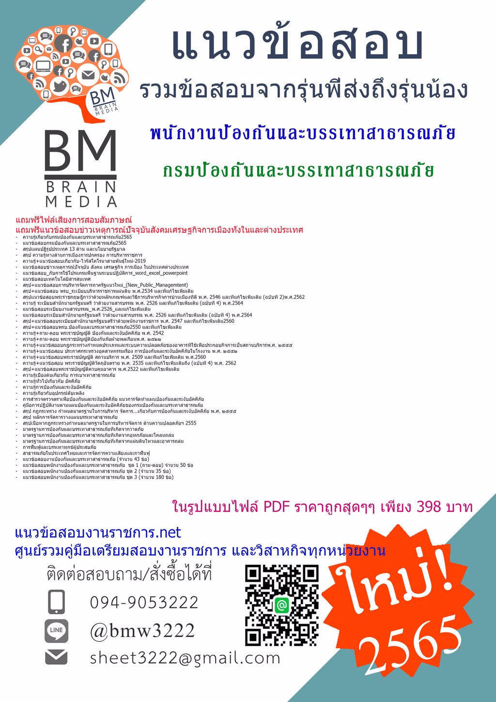 LOAD{2565}เฉลยข้อสอบพนักงานป้องกันและบรรเทาสาธารณภัย กรมป้องกันและบรรเทาสาธารณภัย[ครบจบในเล่มเดียว]