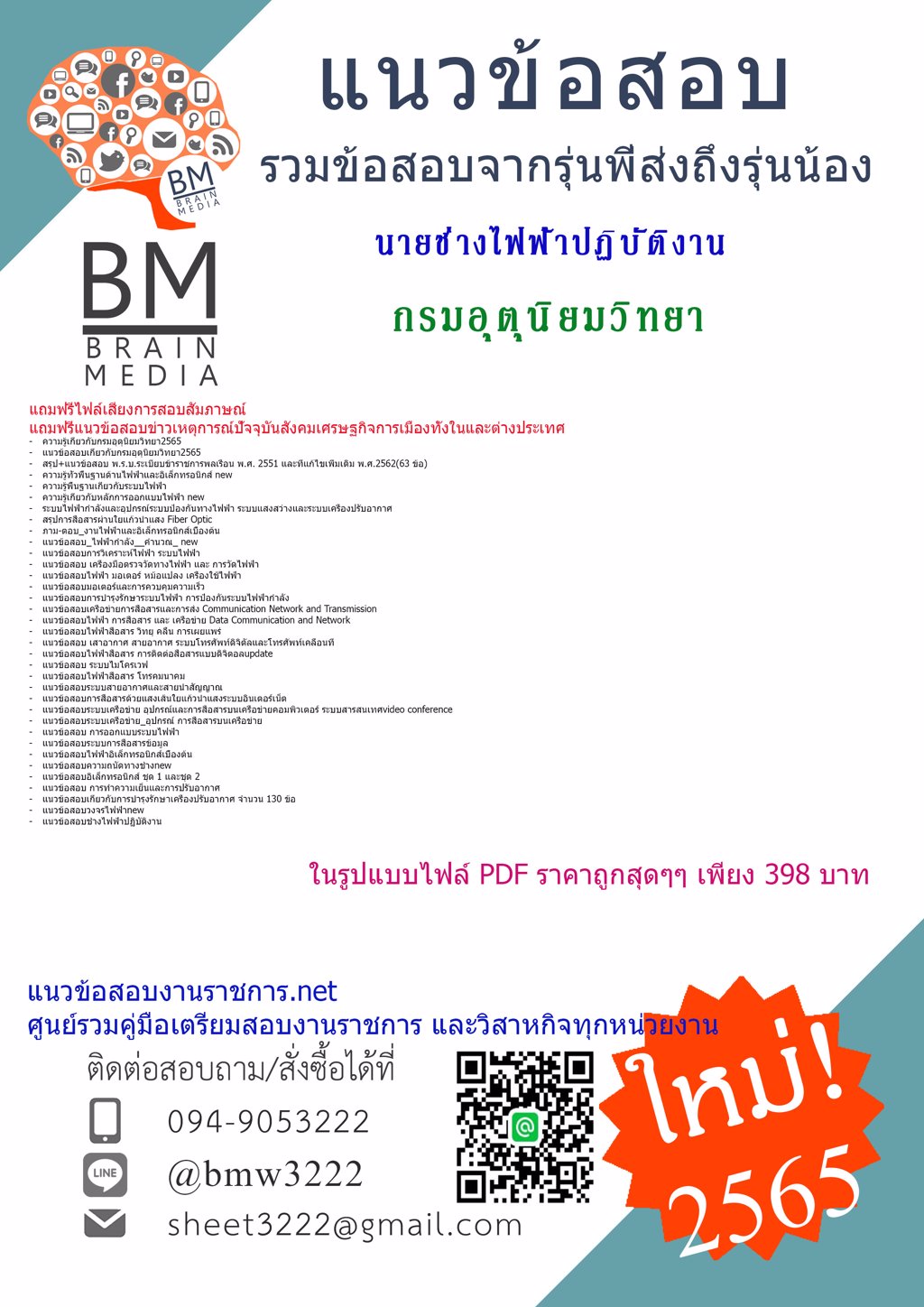 LOAD{{2565}}คู่มือสอบนายช่างไฟฟ้าปฏิบัติงาน กรมอุตุนิยมวิทยา[ครบจบในเล่มเดียว]