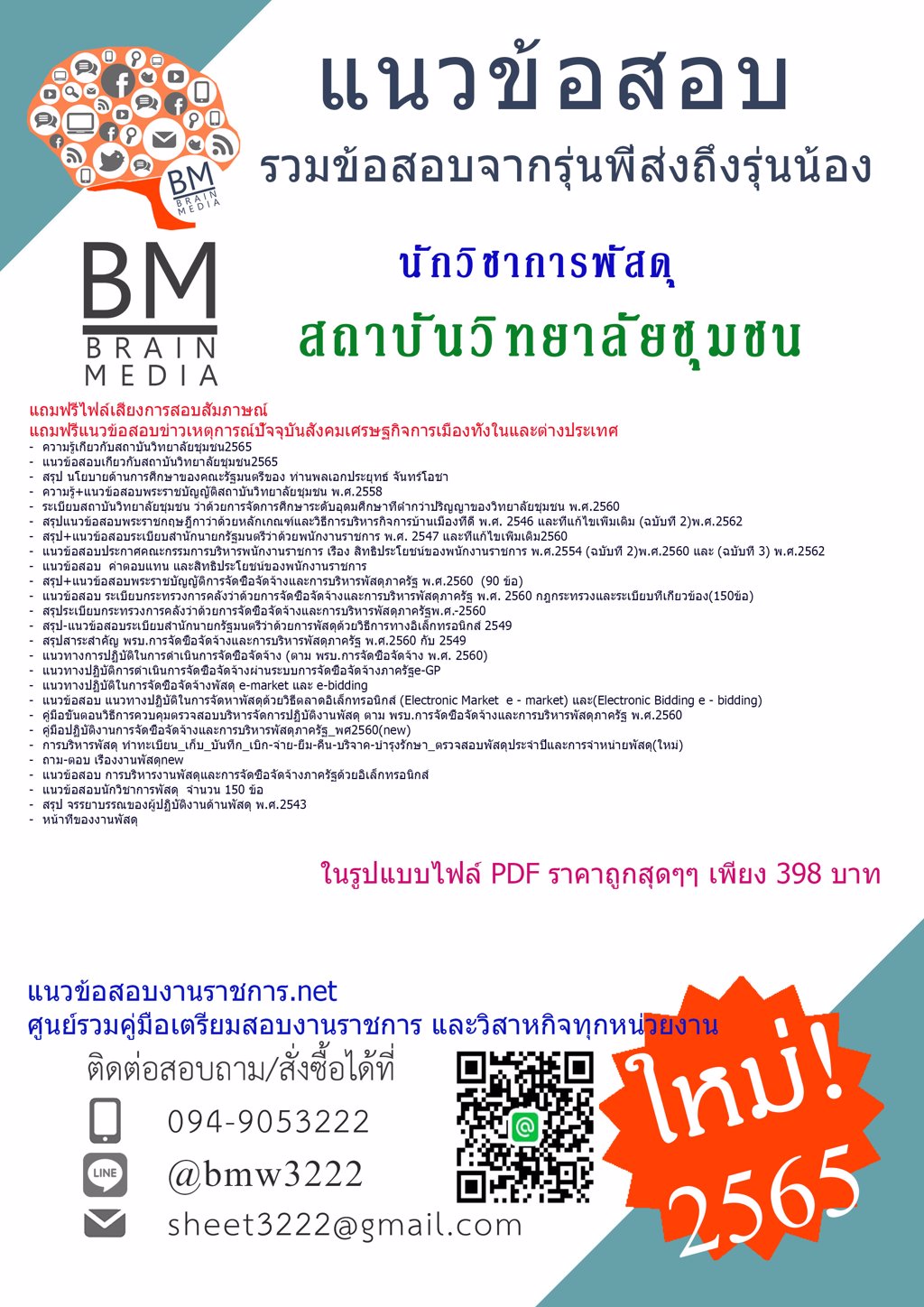 +LOAD+{{2565}}แนวข้อสอบนักวิชาการพัสดุ สถาบันวิทยาลัยชุมชน[ครบจบในเล่มเดียว]