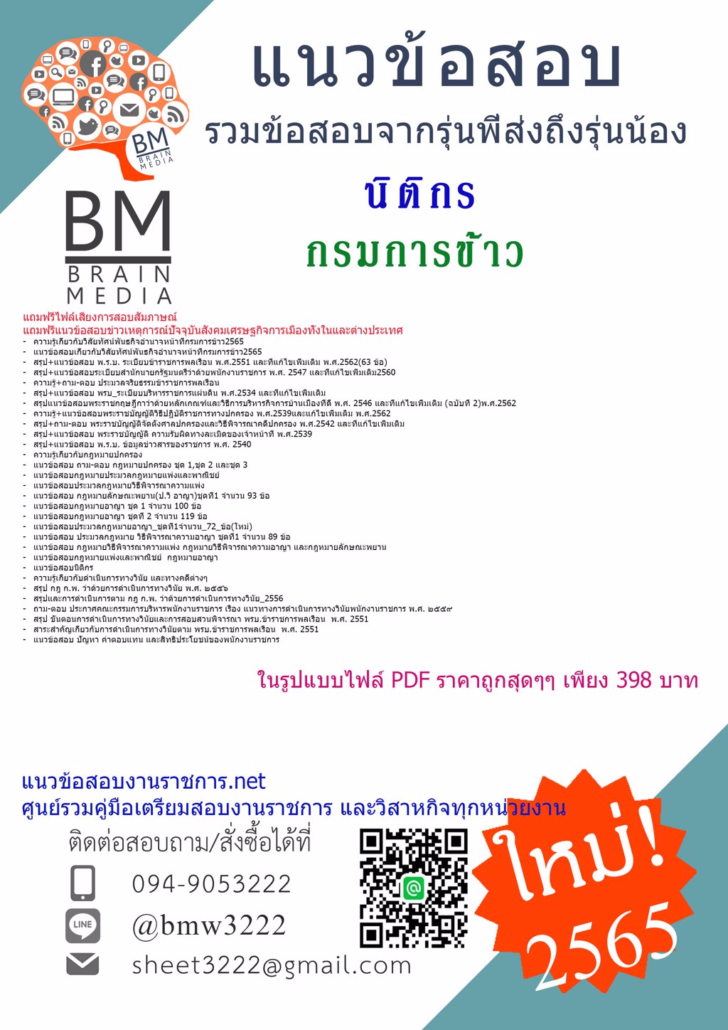 LOAD!!...{{2565}}เฉลยข้อสอบนิติกร กรมการข้าว[ครบจบในเล่มเดียว]