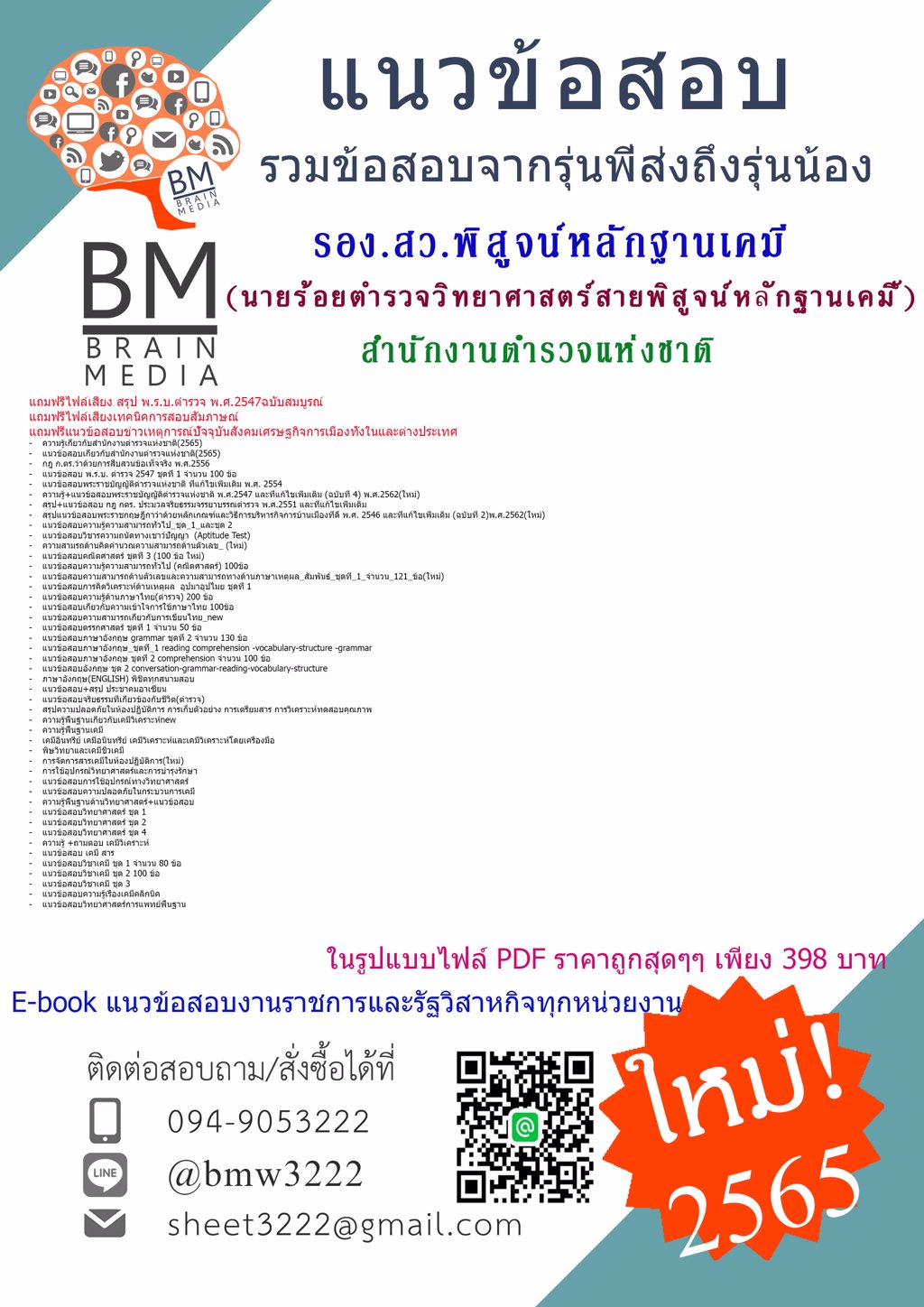 +LOAD+(((2565)))++แนวข้อสอบนายร้อยตำรวจด้านวิทยาศาสตร์สายพิสูจน์หลักฐานเคมี(รอง.สว.พิสูจน์หลักฐานเคมี)สำนักงานตำรวจแห่งชาติ