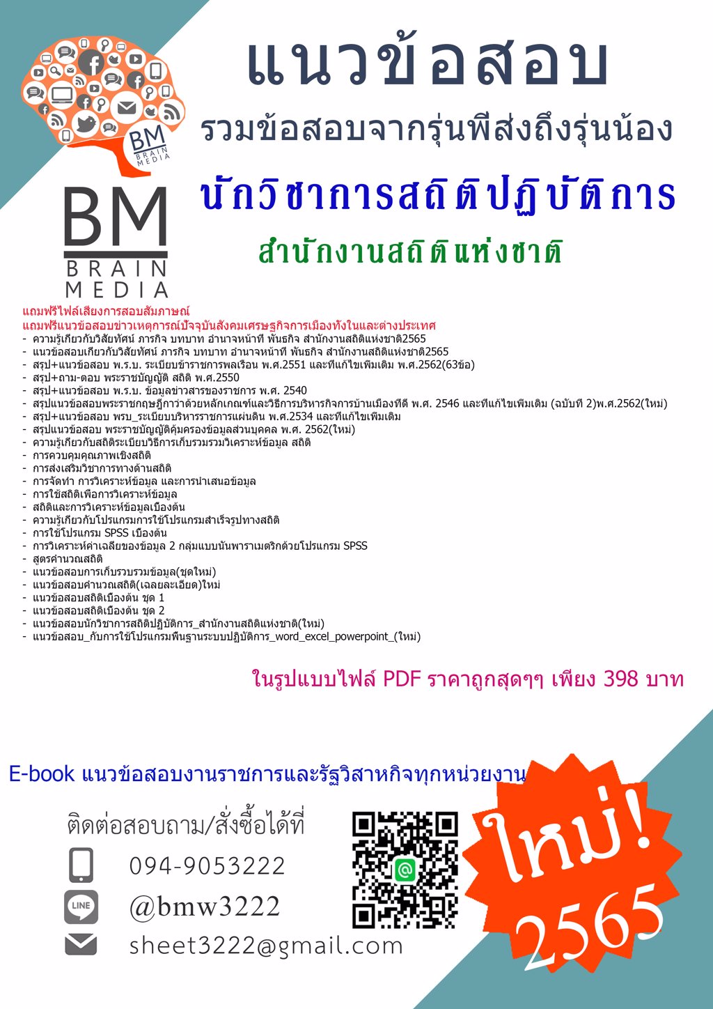 LOAD{{2565}}เฉลยข้อสอบเจ้าพนักงานสถิติปฏิบัติงาน สำนักงานสถิติแห่งชาติ[ครบจบในเล่มเดียว]