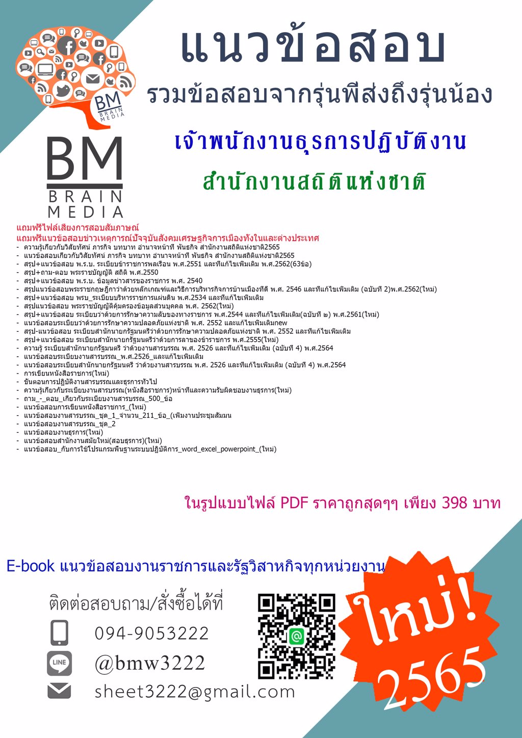 ++LOAD++{{2565}}เฉลยข้อสอบเจ้าพนักงานธุรการปฏิบัติงาน สำนักงานสถิติแห่งชาติ[ครบจบในเล่มเดียว]