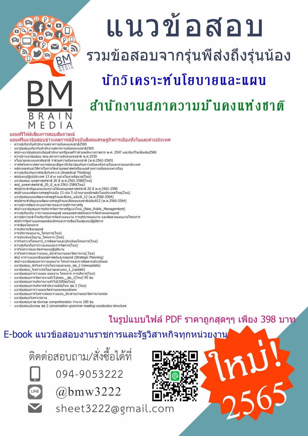 LOAD{{2565}}เฉลยอสอบนักวิเคราะห์นโยบายและแผน สำนักงานสภาความมั่นคงแห่งชาติ[ครบจบในเล่มเดียว]