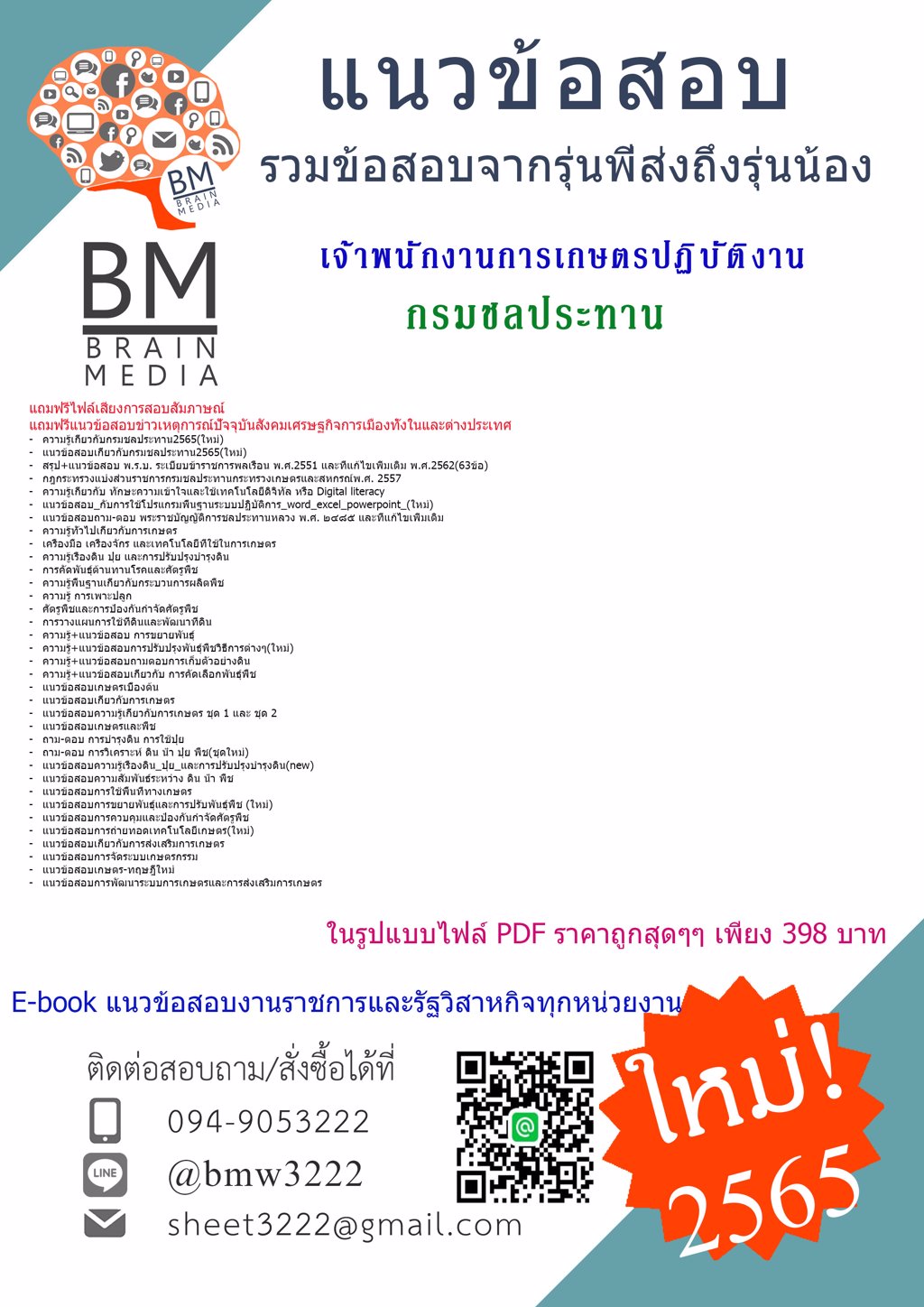 +LOAD+{{2565}}เฉลยข้อสอบเจ้าพนักงานการเกษตรปฏิบัติงาน กรมชลประทาน[ครบจบในเล่มเดียว]