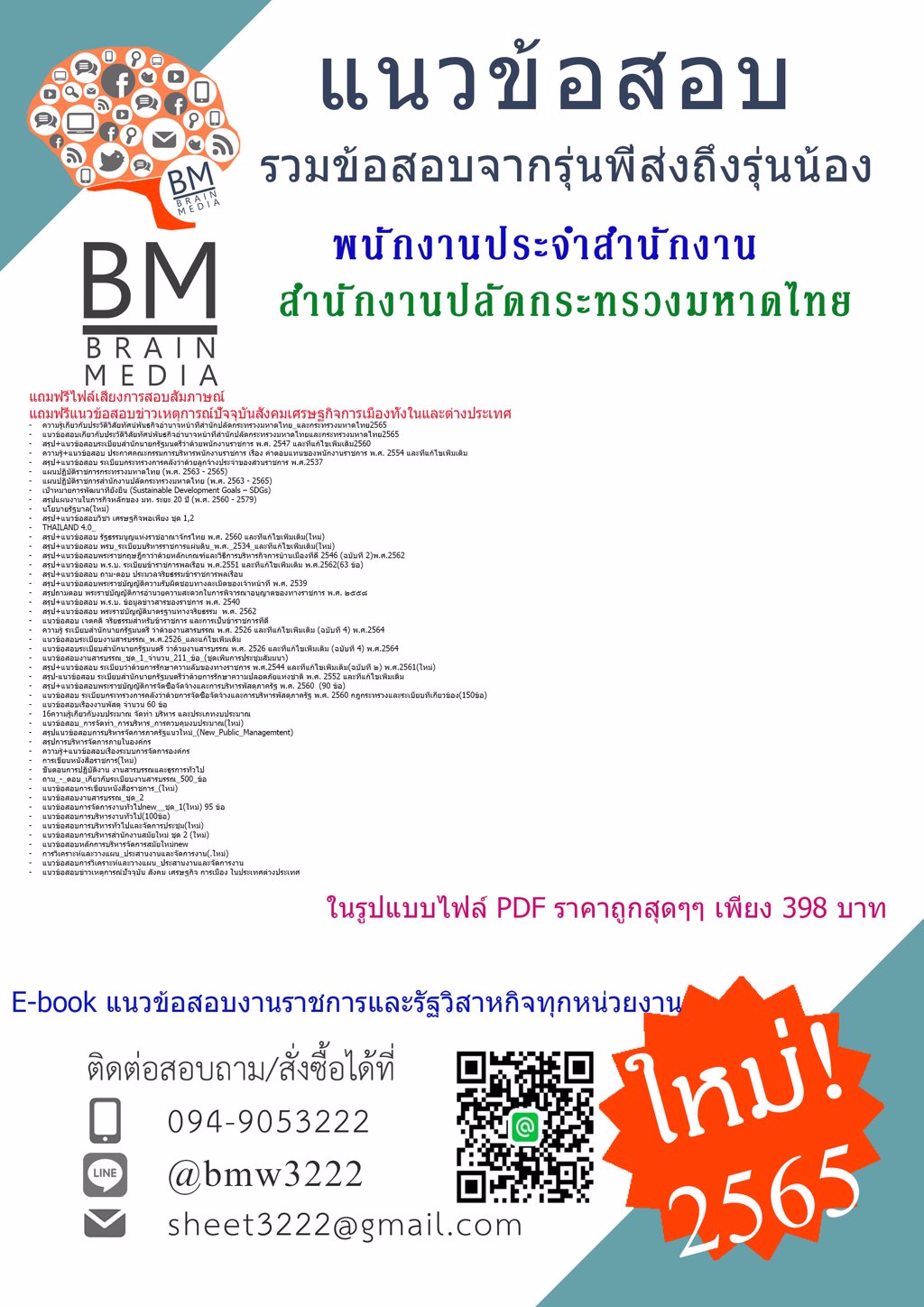 +LOAD+{2565}ไฟล์ข้อสอบพนักงานประจำสำนักงานสำนักงานปลัดกระทรวงมหาดไทย[ครบจบในเล่มเดียว]