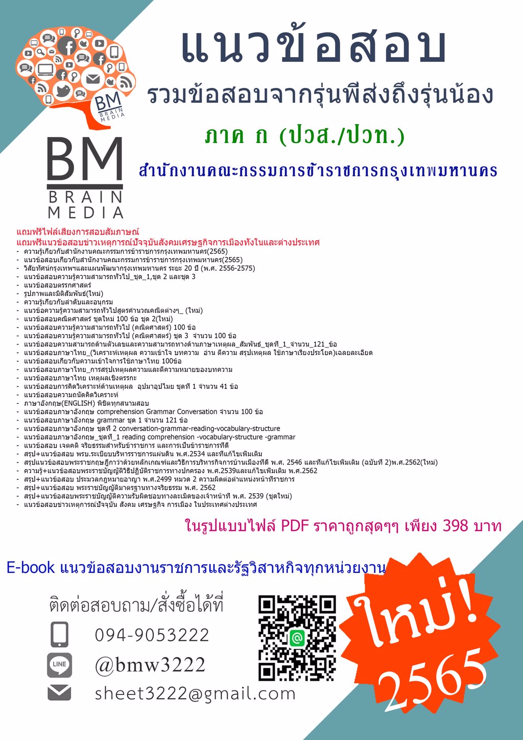 LOAD!!!{2565}เฉลยแนวข้อสอบ ภาค ก (ปวส./ปวท.)สำนักงานคณะกรรมการข้าราชการกรุงเทพมหานคร