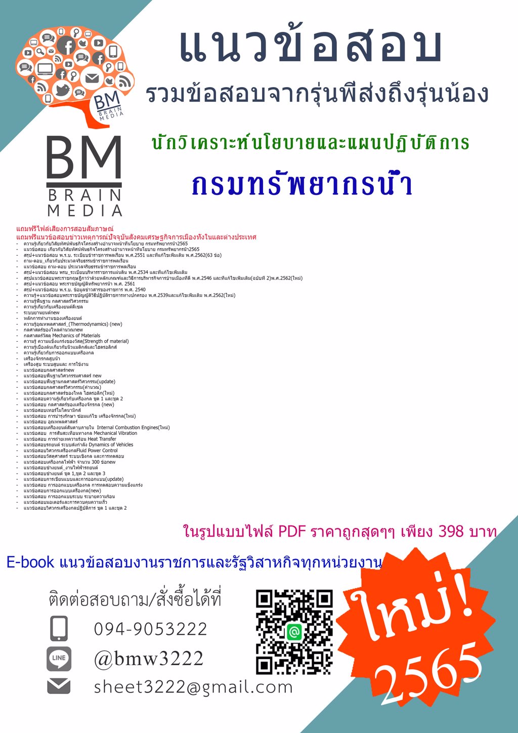 {LOAD!!!{2565}}แนวข้อสอบนักวิเคราะห์นโยบายและแผนปฏิบัติการ กรมทรัพยากรน้ำ[ครบจบในเล่มเดียว]