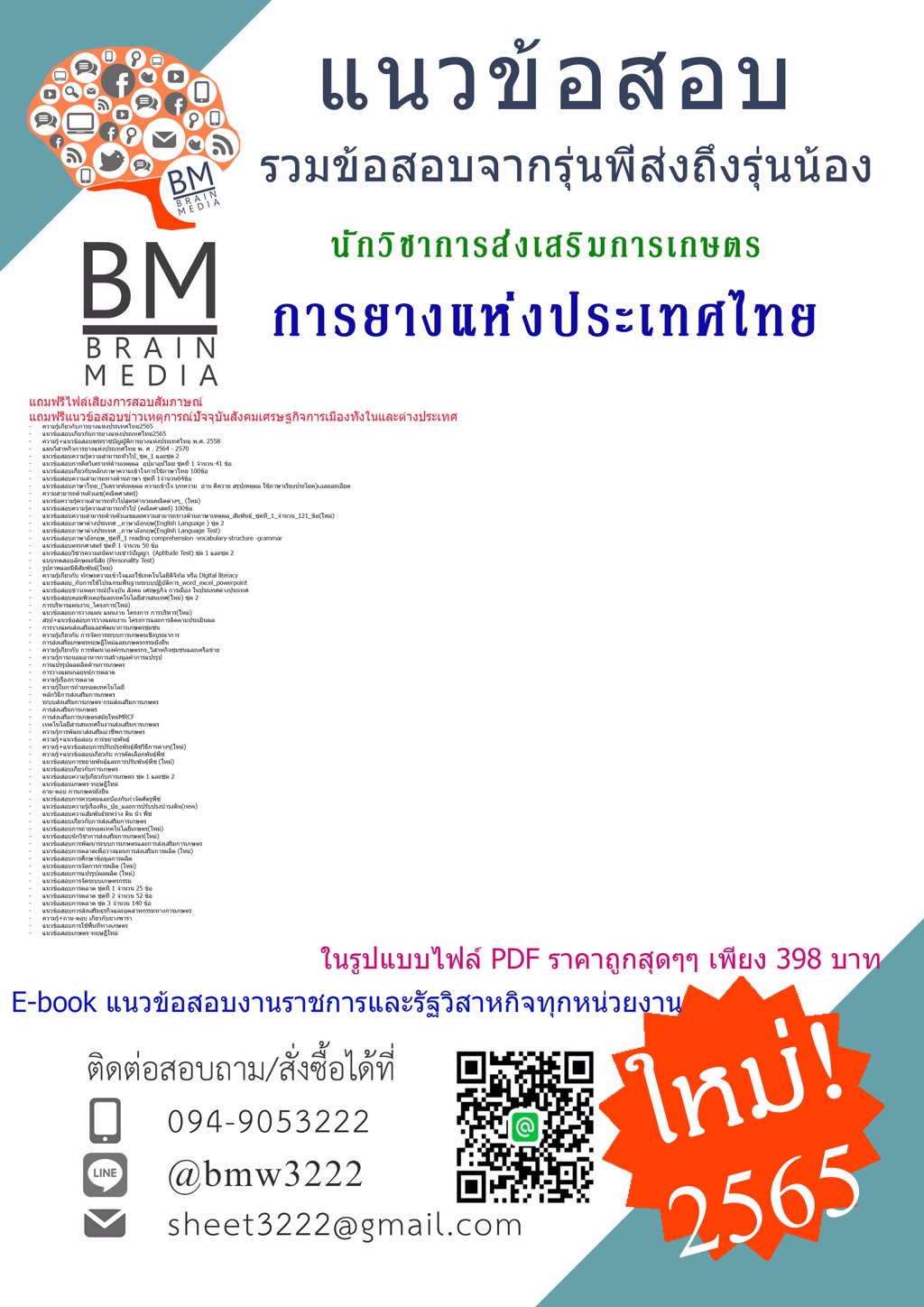 LOAD!!!!!{{2565}}เฉลยข้อสอบนักวิชาการส่งเสริมการเกษตร การยางแห่งประเทศไทย [ครบจบในเล่มเดียว]
