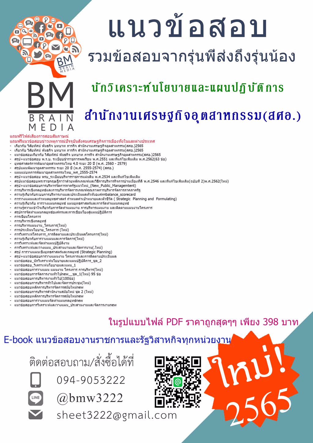 LOAD!!.{{2565}}เฉลยข้อสอบนักวิเคราะห์นโยบายและแผนปฏิบัติการสำนักงานเศรษฐกิจอุตสาหกรรม(สศอ.)[ครบจบในเล่มเดียว]