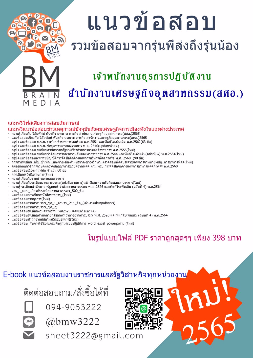 LOAD!!!...{{2565}}เฉลยข้อสอบเจ้าพนักงานธุรการปฏิบัติงานสำนักงานเศรษฐกิจอุตสาหกรรม(สศอ.)[ครบจบในเล่มเดียว]