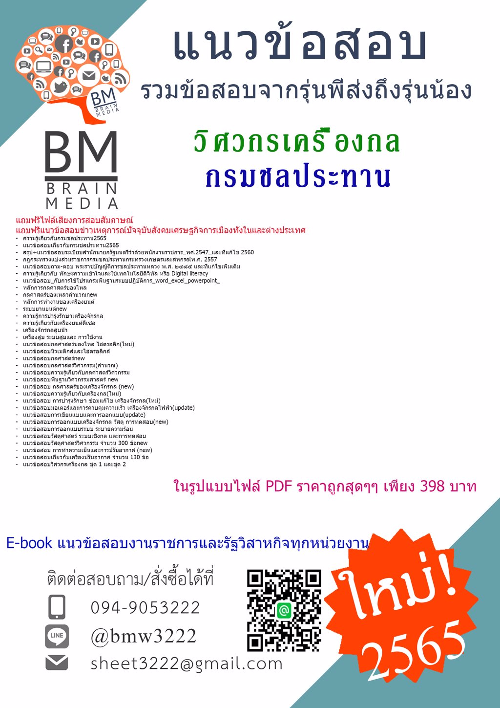 ++LOAD!!!+{{2565}}เฉลยแนวข้อสอบวิศวกรเครื่องกลกรมชลประทาน[ครบจบในเล่มเดียว]