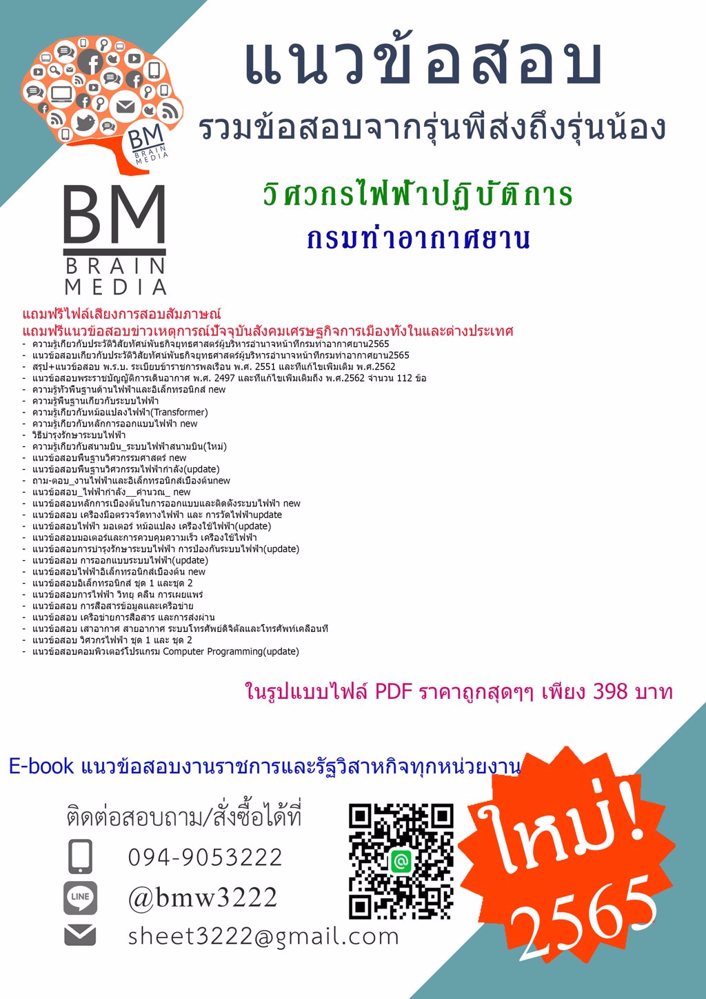 LOAD!!!{{2565}}ไฟล์ข้อสอบวิศวกรไฟฟ้าปฏิบัติการ กรมท่าอากาศยาน[ครบจบในเล่มเดียว]
