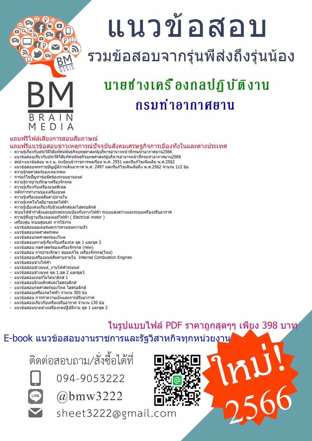 HOT++{{2566}}เฉลยข้อสอบนายช่างเครื่องกลปฏิบัติงานกรมท่าอากาศยาน[ครบจบในเล่มเดียว]