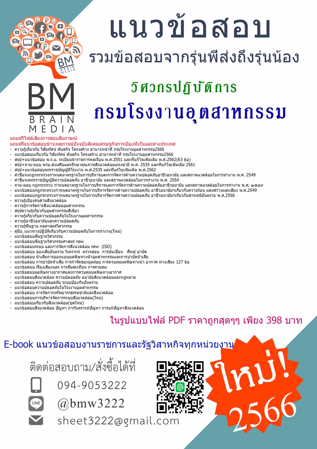 WOW!!{2566}ไฟล์แนวข้อสอบวิศวกรปฏิบัติการ กรมโรงงานอุตสาหกรรม[ครบจบในเล่มเดียว]