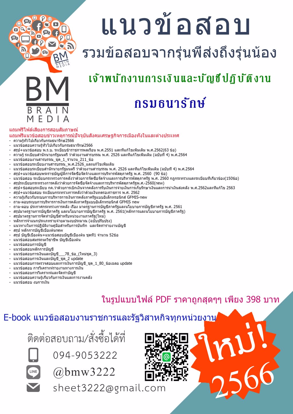 LOAD{{2566}}เฉลยแนวข้อสอบเจ้าพนักงานการเงินและบัญชีปฏิบัติงาน กรมธนารักษ์[ครบจบในเล่มเดียว]