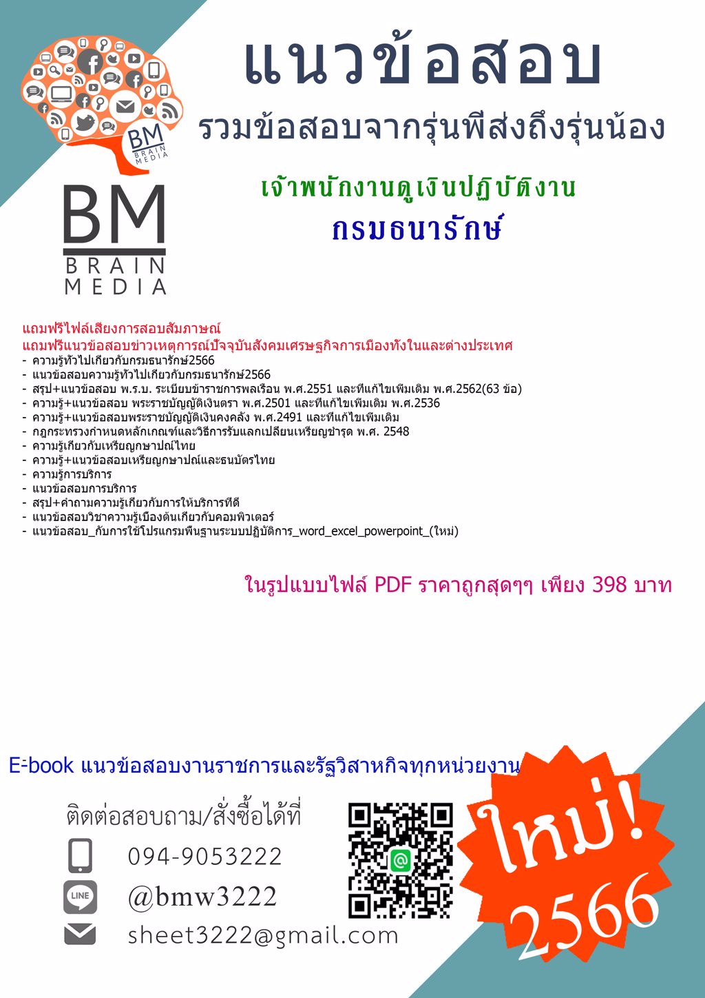 LOAD{{2566}}แนวข้อสอบเจ้าพนักงานดูเงินปฏิบัติงานกรมธนารักษ์[ครบจบในเล่มเดียว]