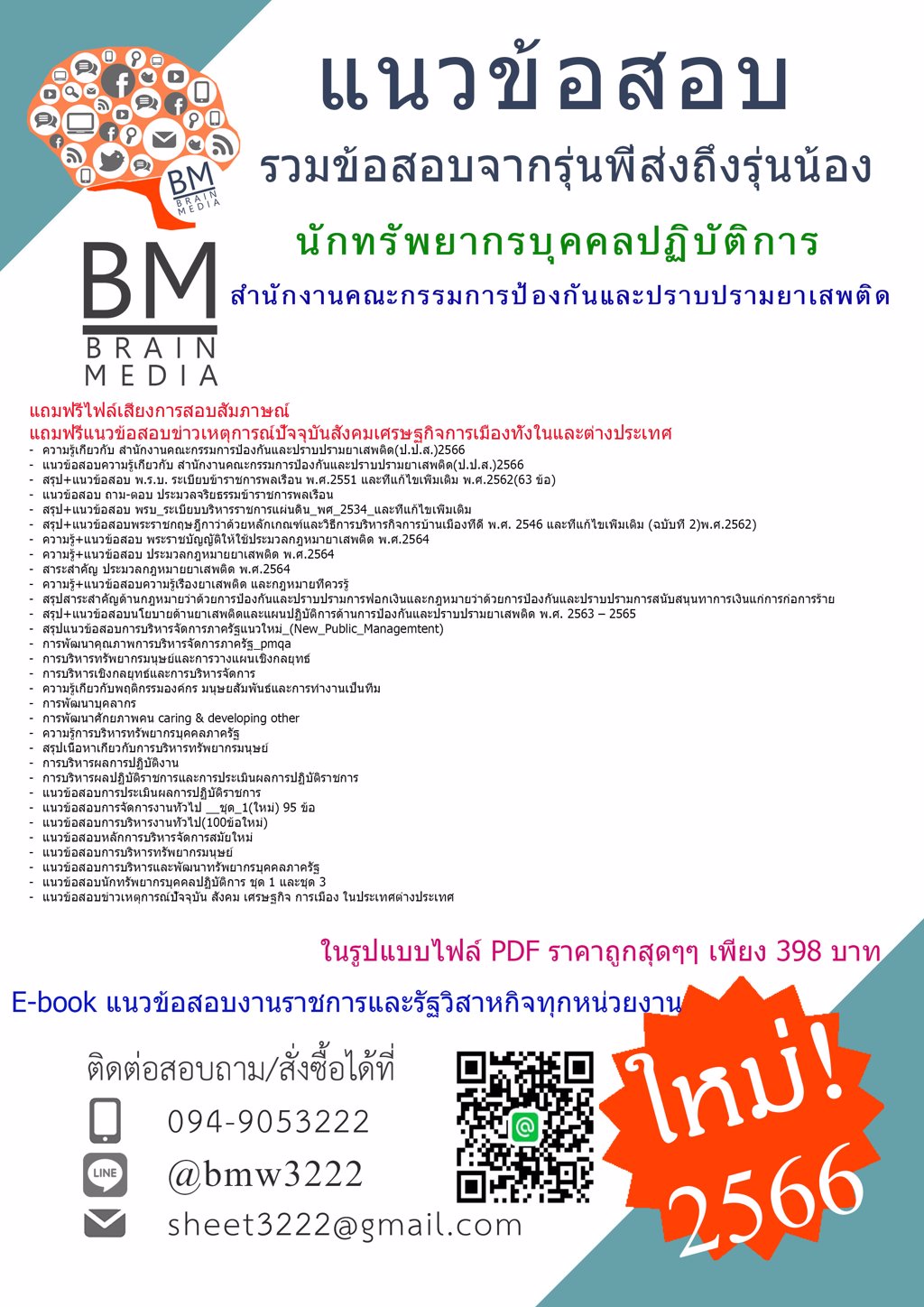 LOAD!!!{2566}เฉลยแนวข้อสอบนักทรัพยากรบุคคลปฏิบัติการ สำนักงานคณะกรรมการป้องกันและปราบปรามยาเสพติด(ป.ป.ส.)[ครบจบในเล่มเดียว]