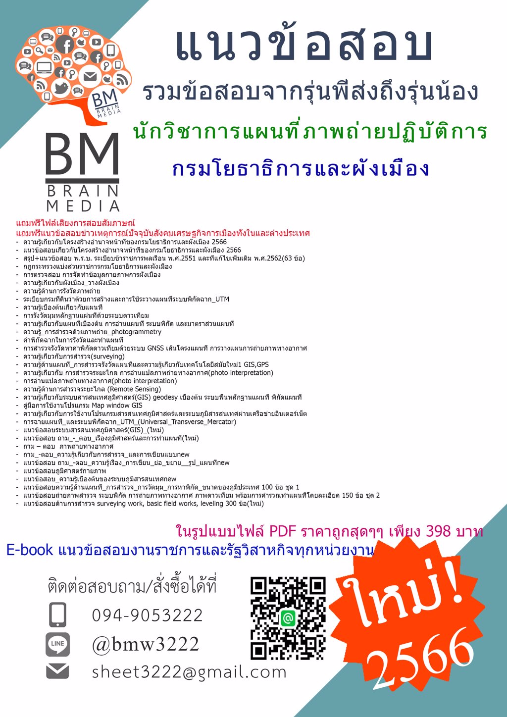 NEW!!!{{2566}}แนวข้อสอบนักวิชาการแผนที่ภาพถ่ายปฏิบัติการ กรมโยธาธิการและผังเมือง