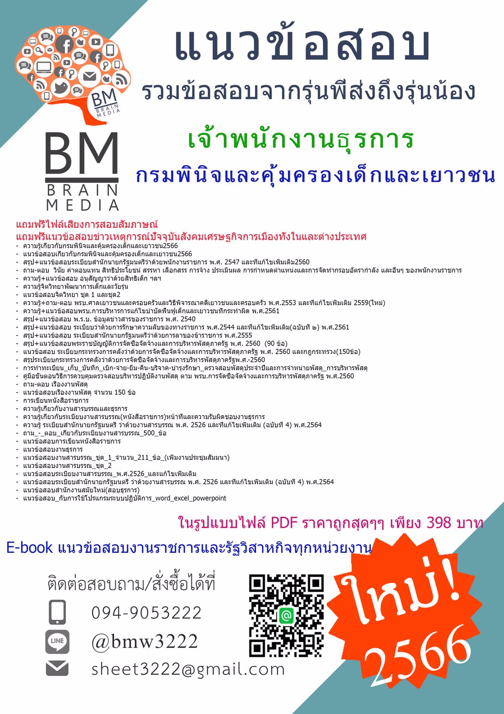 2566+LOAD!!+สรุปแนวข้อสอบเจ้าพนักงานธุรการ กรมพินิจและคุ้มครองเด็กและเยาวชน[ครบจบในเล่มเดียว]