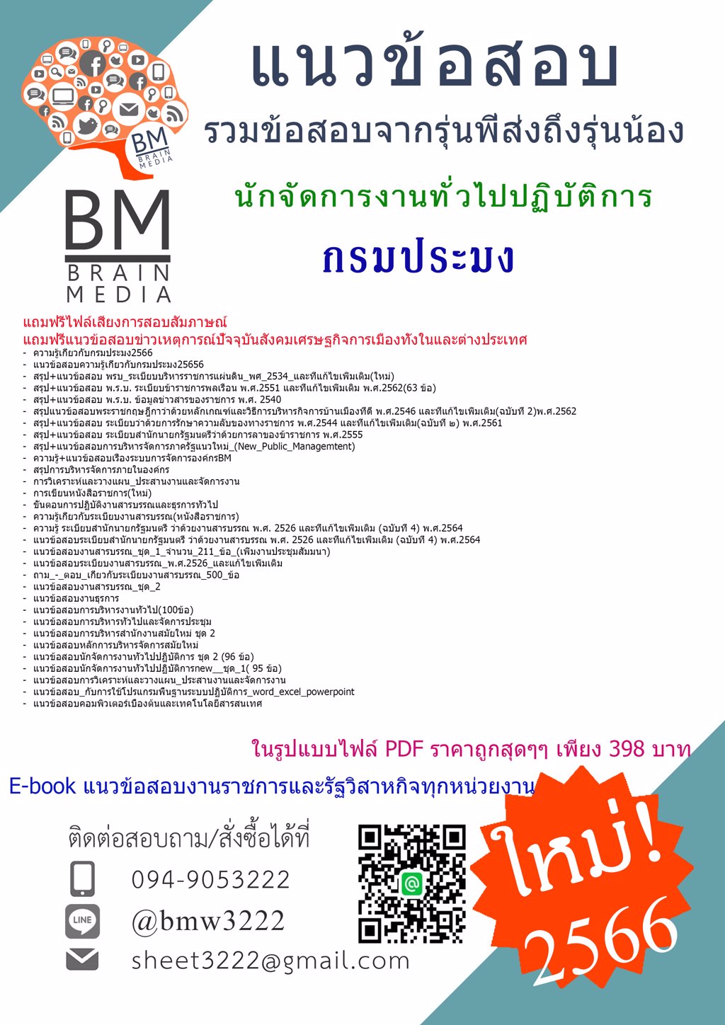 @FILE{{2566}}แนวข้อสอบนักจัดการงานทั่วไปปฏิบัติการ กรมประมง[ครบจบในเล่มเดียว]