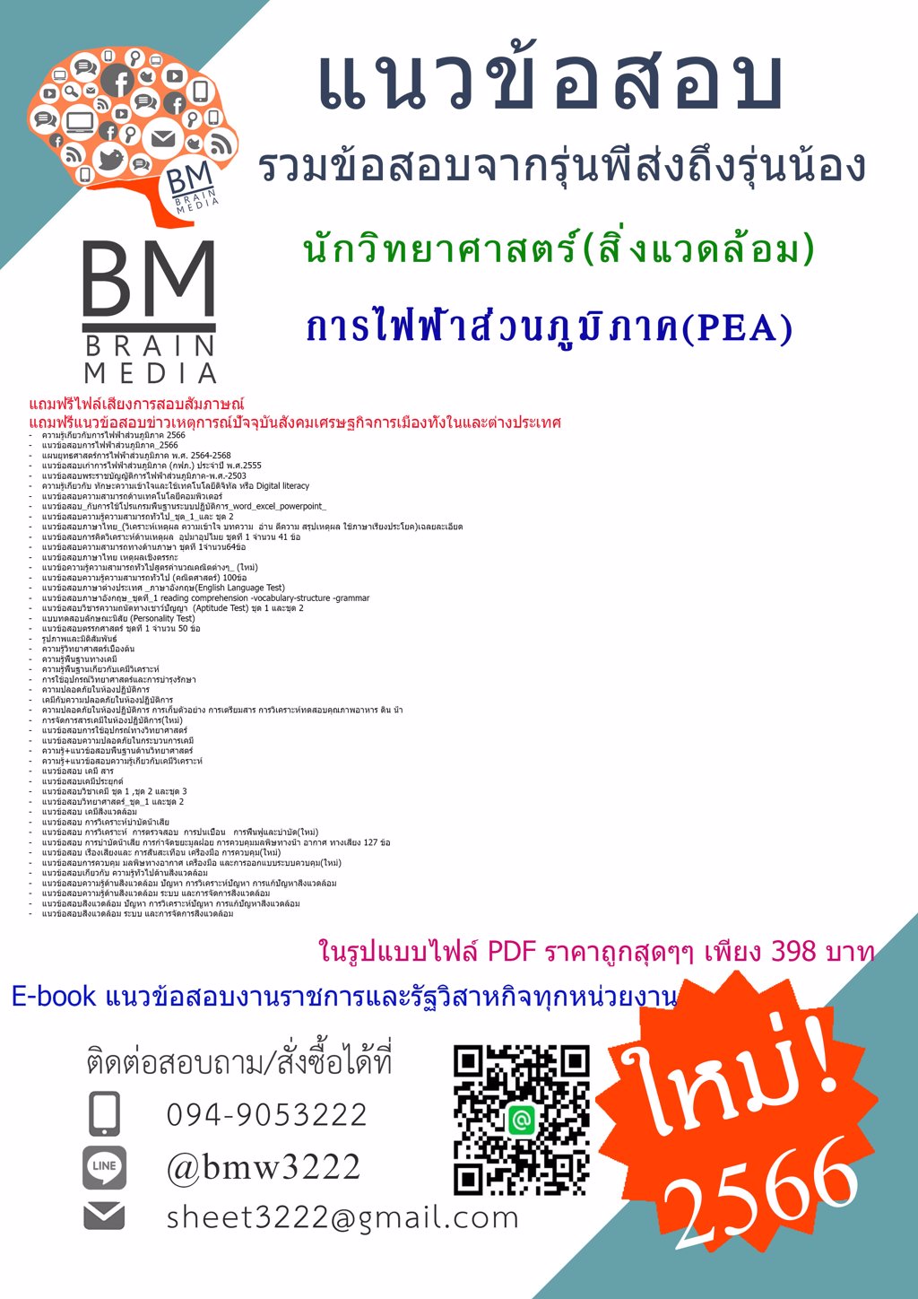 @HOT{2566}แนวข้อสอบนักวิทยาศาสตร์(สิ่งแวดล้อม)การไฟฟ้าส่วนภูมิภาค(PEA)[ครบจบในเล่มเดียว]