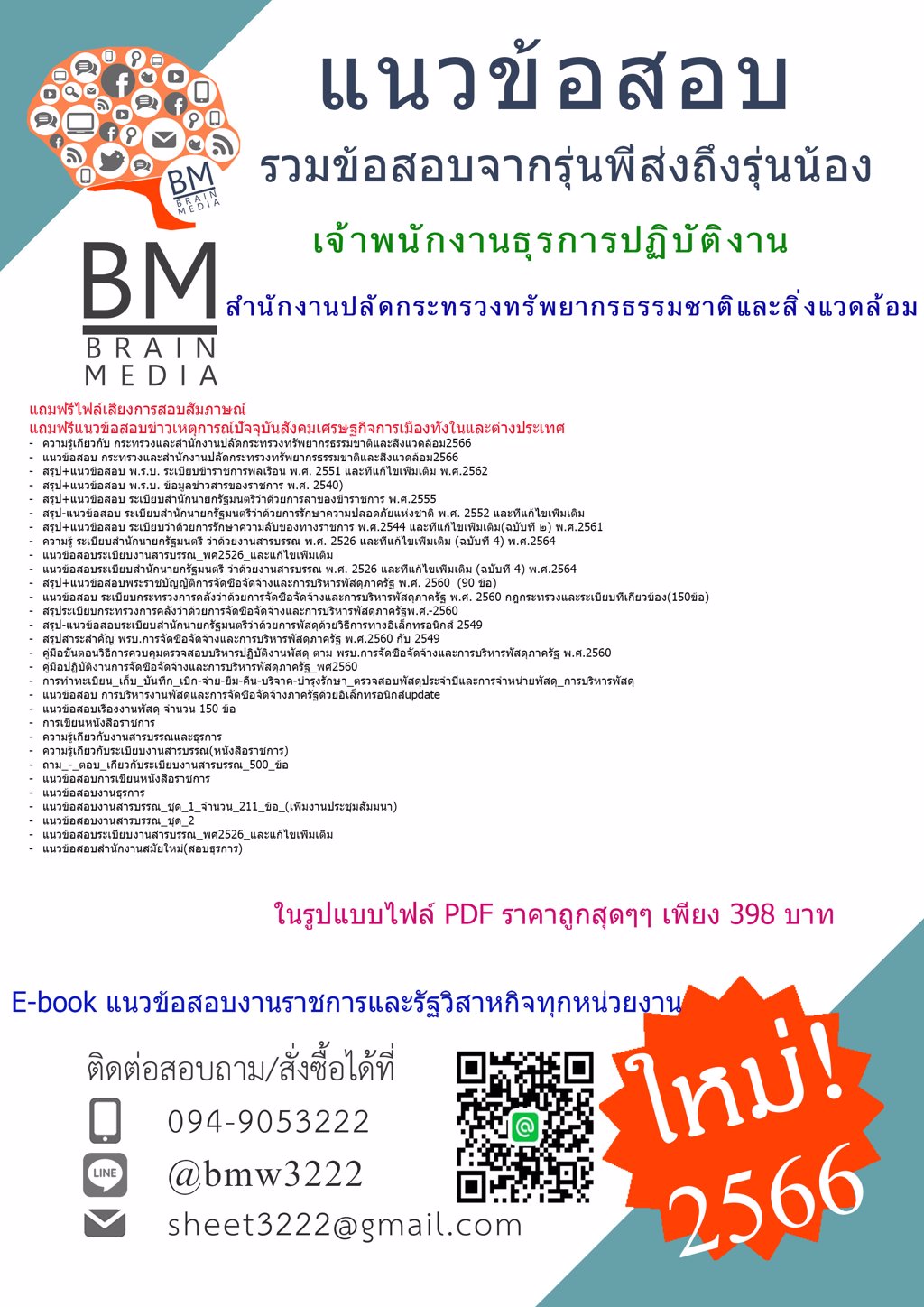 @PDF{{2566}}#แนวข้อสอบเจ้าพนักงานธุรการปฏิบัติงานสำนักงานปลัดกระทรวงทรัพยากรธรรมชาติและสิ่งแวดล้อม[ครบจบในเล่มเดียว]