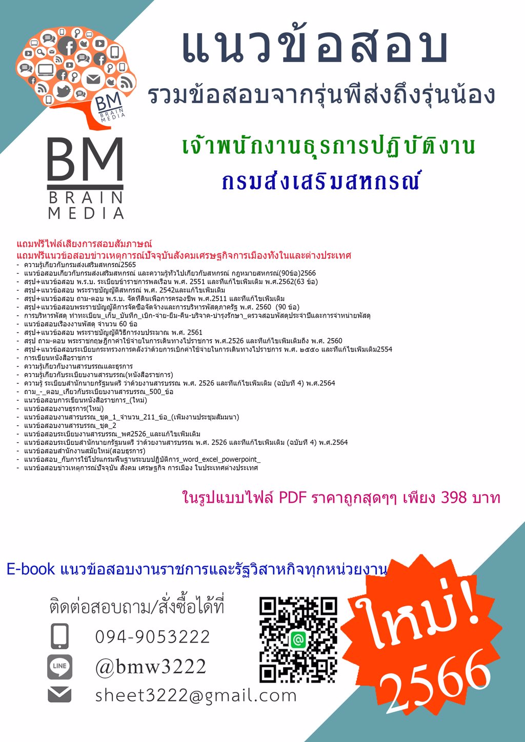 +HOT+{{2566}}ข้อสอบเจ้าพนักงานธุรการปฏิบัติงานกรมส่งเสริมสหกรณ์[ครบจบในเล่มเดียว]