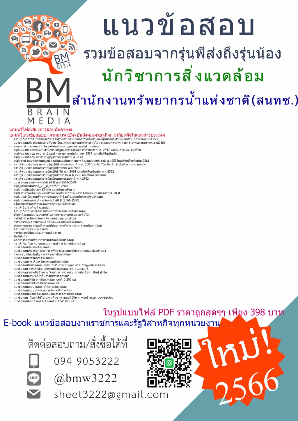 @NEW{2566}แนวข้อสอบนักวิชาการสิ่งแวดล้อม สำนักงานทรัพยากรน้ำแห่งชาติ(สนทช.)[ครบจบในเล่มเดียว]