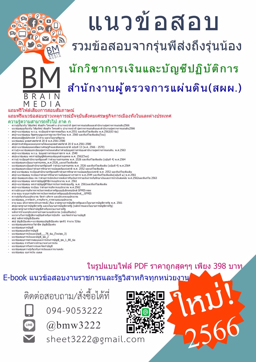 @LOAD{{2566}}ข้อสอบนักวิชาการเงินและบัญชีปฏิบัติการ สำนักงานผู้ตรวจการแผ่นดิน(สผผ.)[ครบจบในเล่มเดียว]