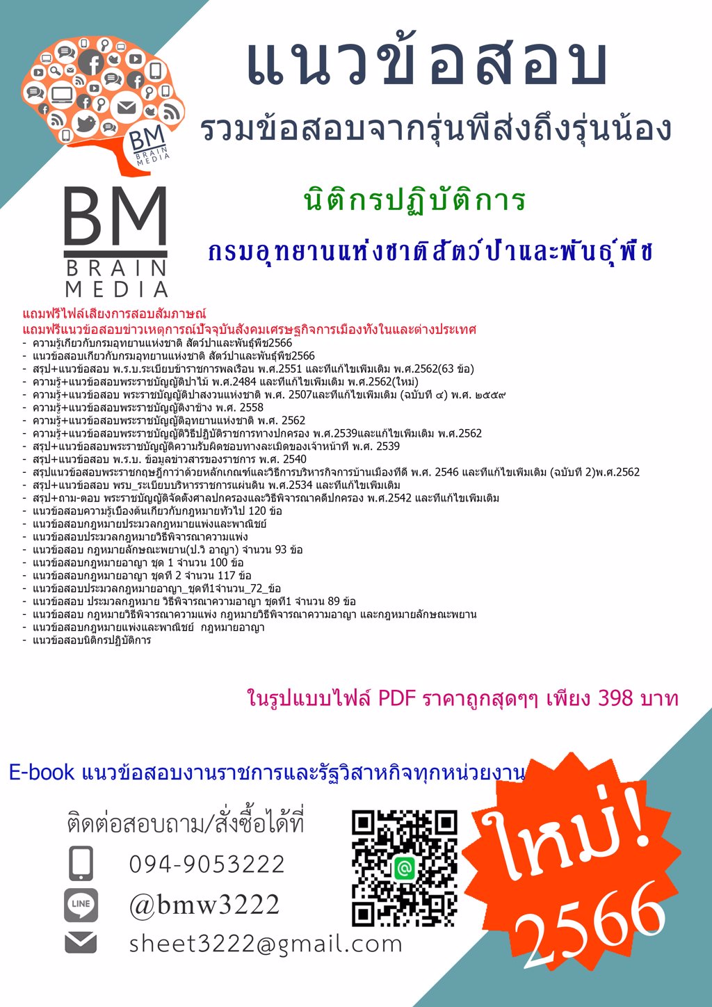 +HOT+{{2566}}ไฟล์แนวข้อสอบนิติกรปฏิบัติการกรมอุทยานแห่งชาติสัตว์ป่าและพันธุ์พืช[ครบจบในเล่มเดียว]