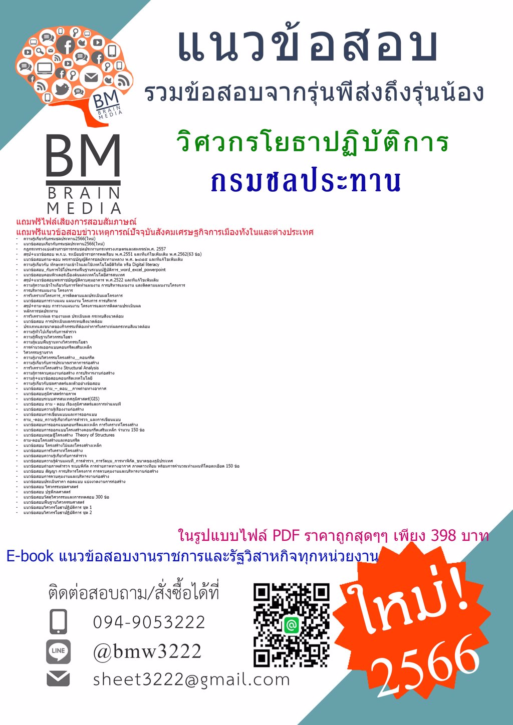 #NEW{2566}แนวข้อสอบวิศวกรโยธาปฏิบัติการ กรมชลประทาน[ครบจบในเล่มเดียว]