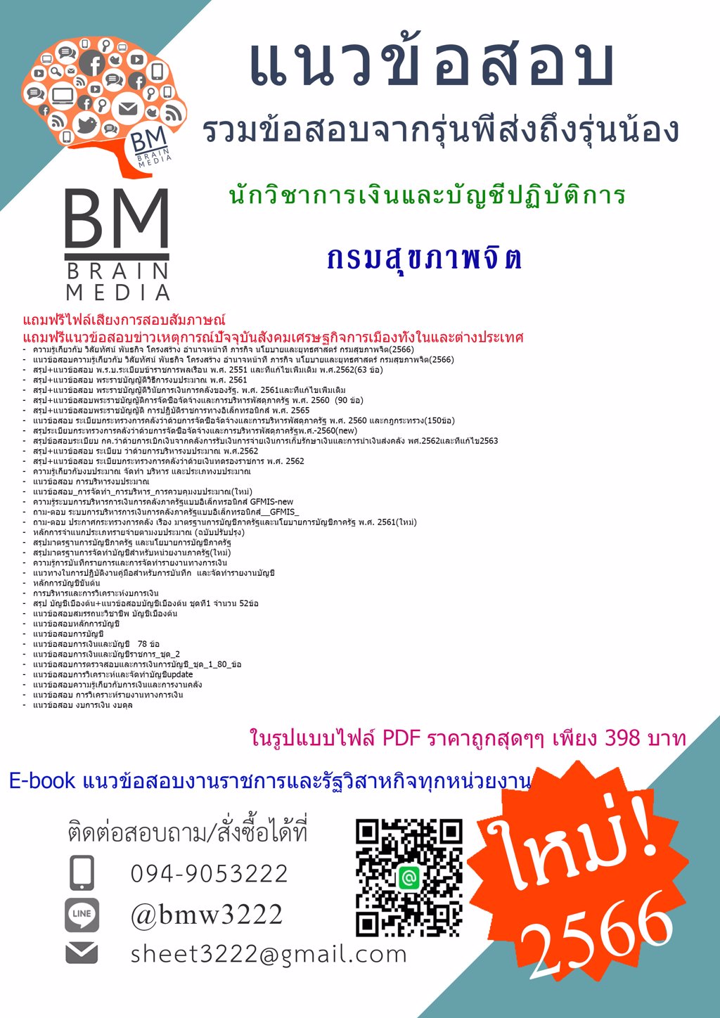 #HOT{{2566}}แนวข้อสอบนักวิชาการเงินและบัญชีปฏิบัติการกรมสุขภาพจิต[ครบจบในเล่มเดียว]