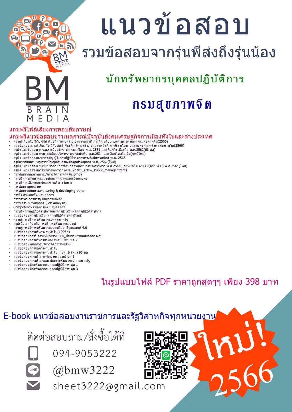 ++LOAD++{{2566}}แนวข้อสอบนักทรัพยากรบุคคลปฏิบัติการกรมสุขภาพจิต[ครบจบในเล่มเดียว]