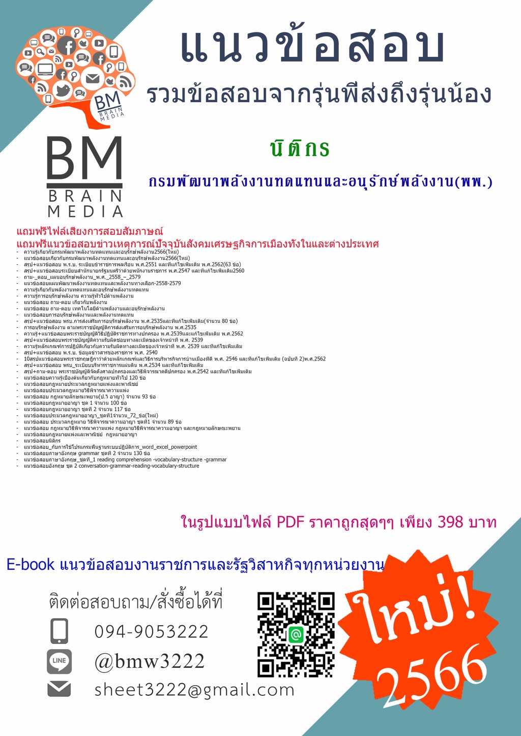 +NEW+{{2566}}แนวข้อสอบนิติกรกรมพัฒนาพลังงานทดแทนและอนุรักษ์พลังงาน(พพ)[พร้อมเฉลย]