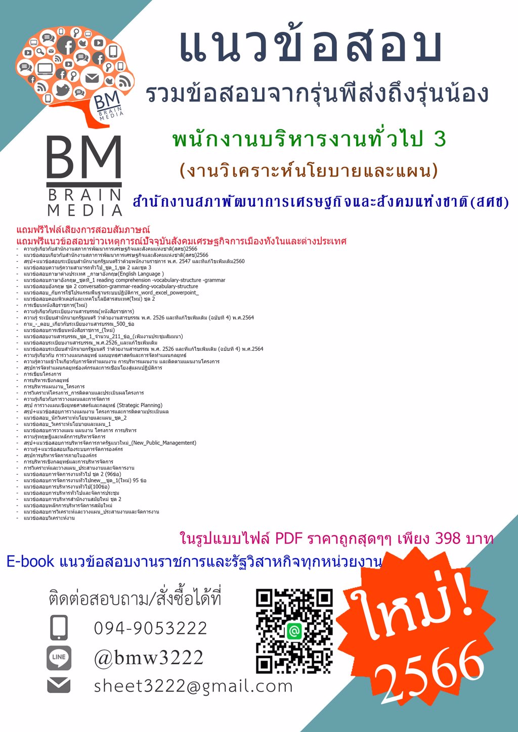 ++DEE!!!{{2566}}ไฟล์แนวข้อสอบพนักงานบริหารงานทั่วไป 3(งานวิเคราะห์นโยบายและแผน)สำนักงานสภาการพัฒนาการเศรษฐกิจและสังคมแห่งชาติ(สศช.)[ครบจบในเล่มเดียว]
