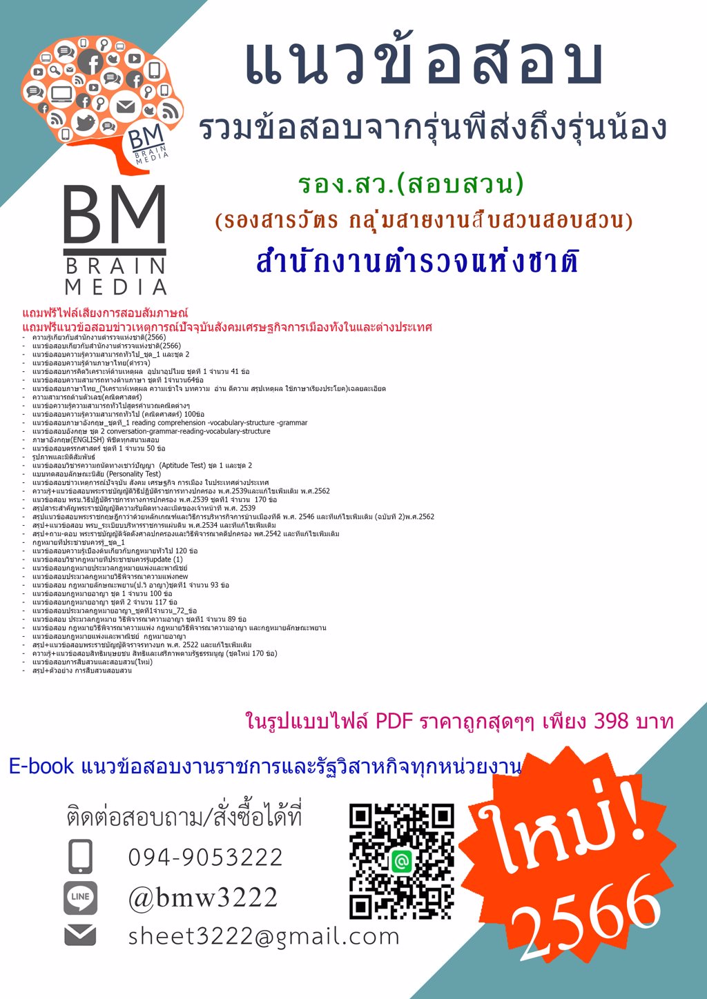 +LOAD+{2566}แนวข้อสอบ รอง.สว.(สอบสวน) รองสารวัตร กลุ่มสายงานสืบสวนสอบสวน สายงานสืบสวนสอบสวน(ทำหน้าที่สอบสวน)สำนักงานตำรวจแห่งชาติ[ครบจบในเล่มเดียว]